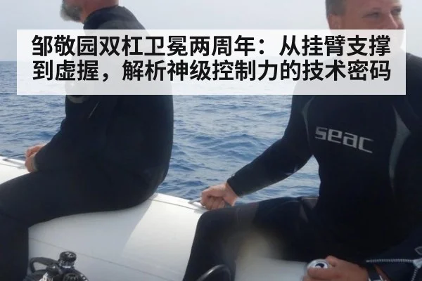 邹敬园双杠卫冕两周年：从挂臂支撑到虚握，解析神级控制力的技术密码