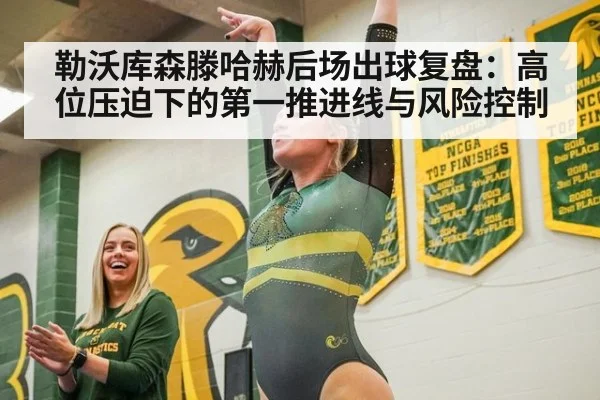 勒沃库森滕哈赫后场出球复盘：高位压迫下的第一推进线与风险控制