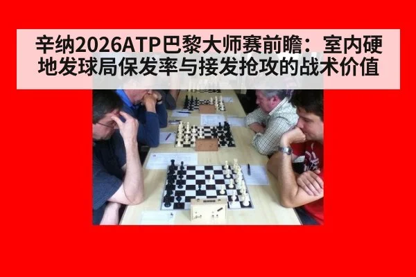 辛纳2026ATP巴黎大师赛前瞻：室内硬地发球局保发率与接发抢攻的战术价值