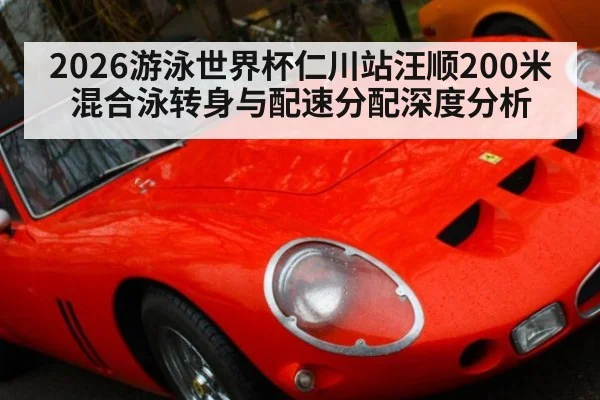 2026游泳世界杯仁川站汪顺200米混合泳转身与配速分配深度分析
